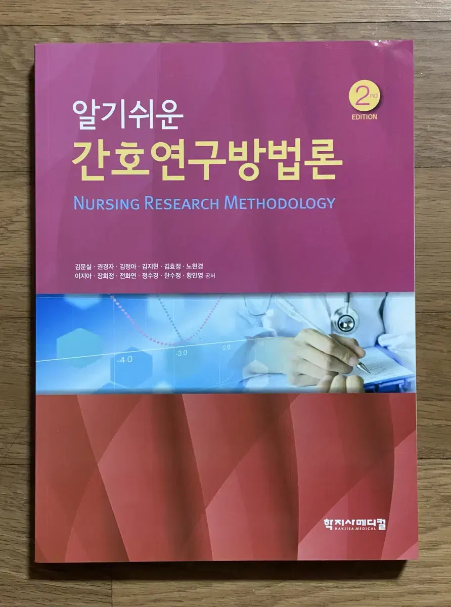 알기쉬운 간호연구방법론-학지사메디컬